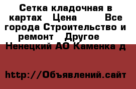 Сетка кладочная в картах › Цена ­ 53 - Все города Строительство и ремонт » Другое   . Ненецкий АО,Каменка д.